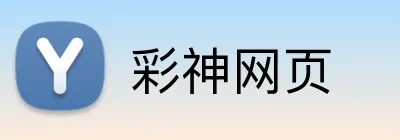 彩神网页 logo